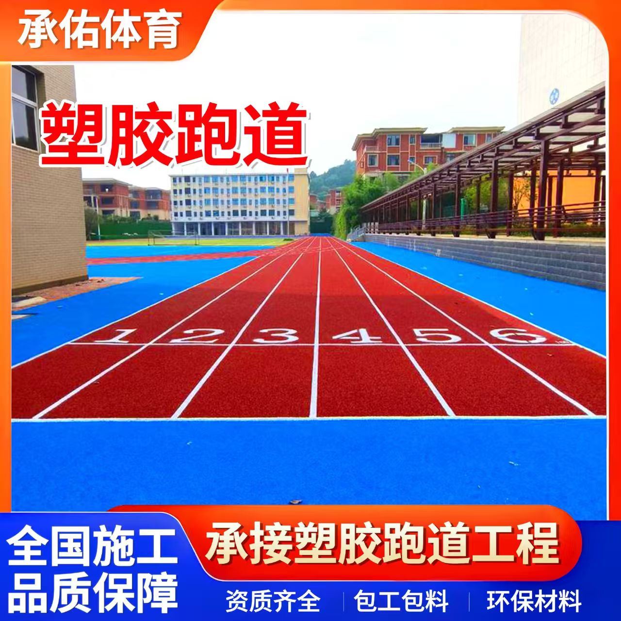 武汉市塑胶跑道材料学校塑胶跑道 - 哪里好