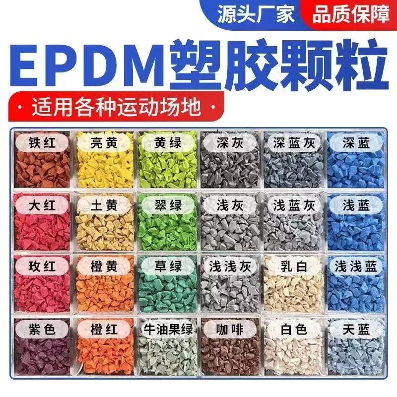 武汉市EPDM颗粒塑胶跑道材料 - 厂家