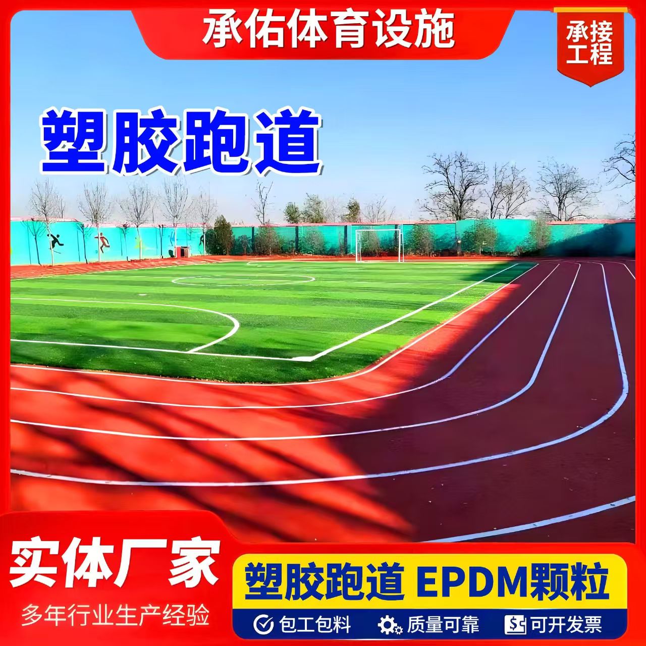 武汉市人造草坪塑胶跑道 - 厂家